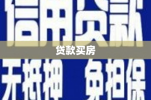 颍上贷款买房