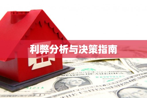 颍上利弊分析与决策指南