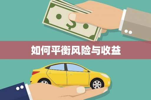 颍上如何平衡风险与收益