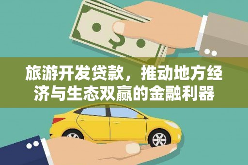 颍上旅游开发贷款，推动地方经济与生态双赢的金融利器