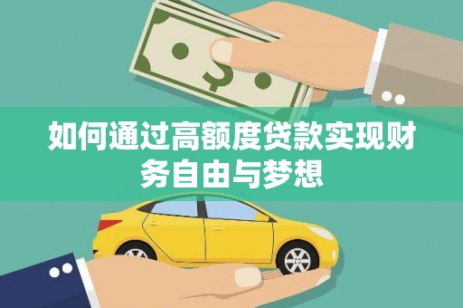 颍上如何通过高额度贷款实现财务自由与梦想