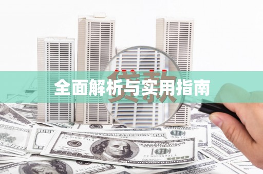 颍上全面解析与实用指南