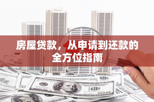 颍上房屋贷款，从申请到还款的全方位指南