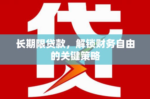 颍上长期限贷款，解锁财务自由的关键策略