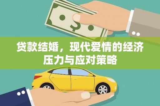 颍上贷款结婚，现代爱情的经济压力与应对策略