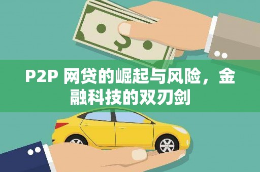 颍上P2P 网贷的崛起与风险，金融科技的双刃剑