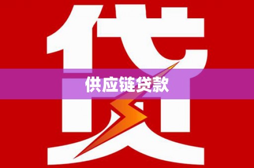 颍上供应链贷款