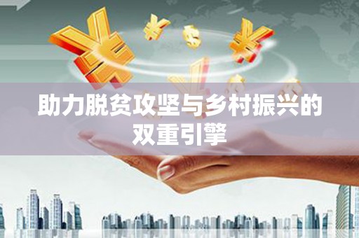 颍上助力脱贫攻坚与乡村振兴的双重引擎