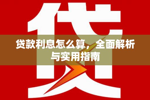 颍上贷款利息怎么算，全面解析与实用指南