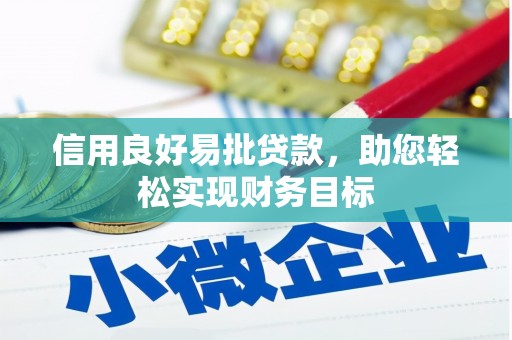 颍上信用良好易批贷款，助您轻松实现财务目标