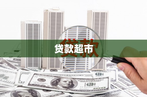 颍上贷款超市