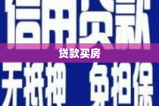 颍上贷款买房