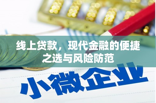 颍上线上贷款，现代金融的便捷之选与风险防范