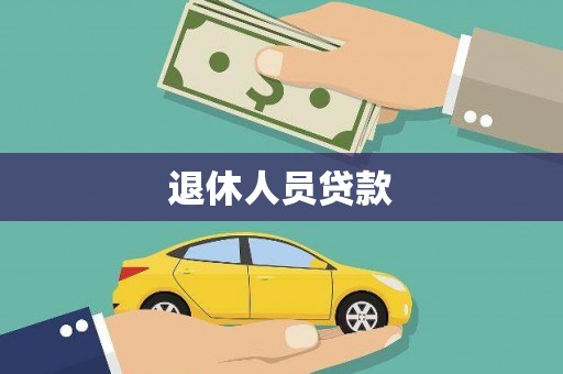 颍上退休人员贷款