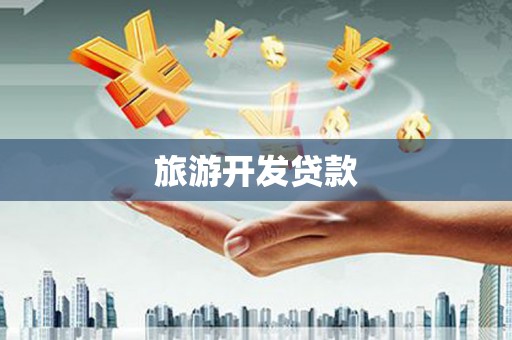 颍上旅游开发贷款
