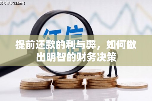 颍上提前还款的利与弊，如何做出明智的财务决策