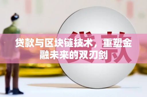 颍上贷款与区块链技术，重塑金融未来的双刃剑