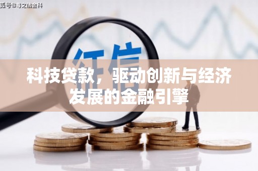 颍上科技贷款，驱动创新与经济发展的金融引擎