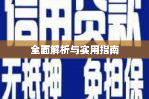 颍上全面解析与实用指南