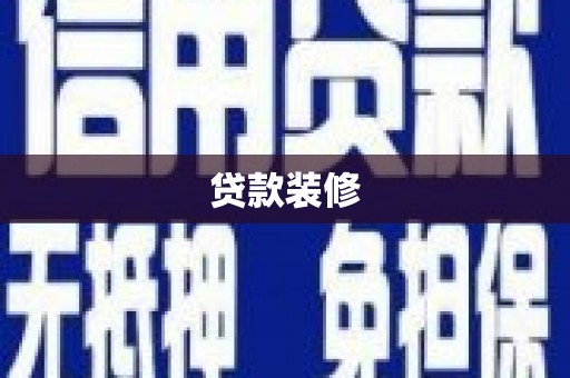 颍上贷款装修