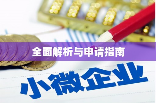 颍上全面解析与申请指南
