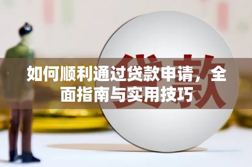 颍上如何顺利通过贷款申请，全面指南与实用技巧