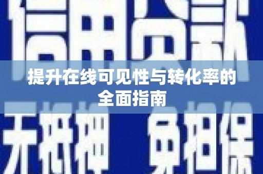 颍上提升在线可见性与转化率的全面指南