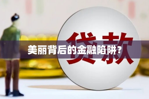 颍上美丽背后的金融陷阱？