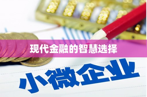 颍上现代金融的智慧选择