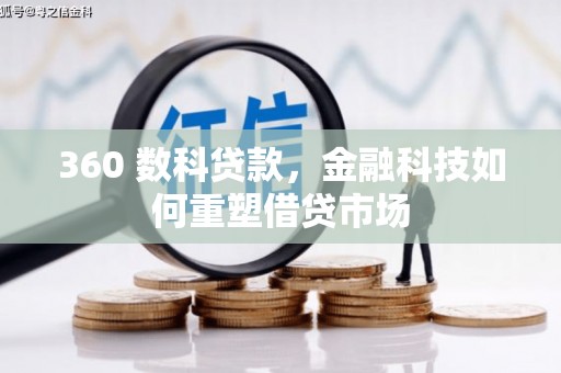 颍上360 数科贷款，金融科技如何重塑借贷市场