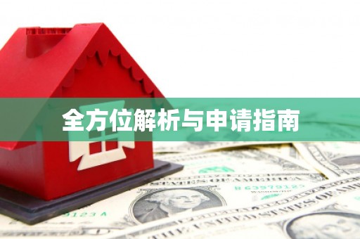 颍上全方位解析与申请指南