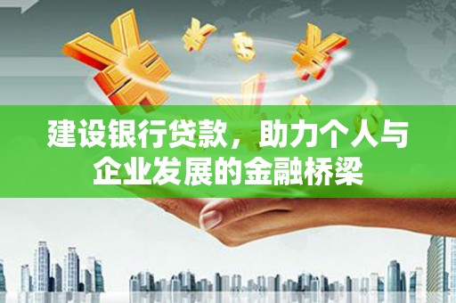 颍上建设银行贷款，助力个人与企业发展的金融桥梁