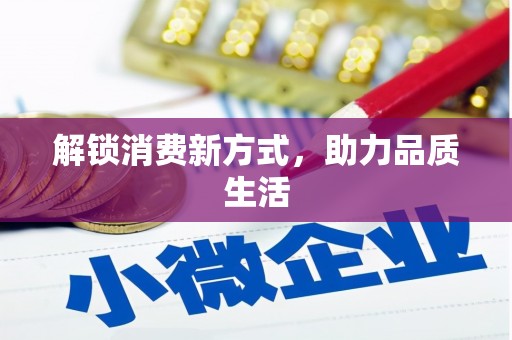 颍上解锁消费新方式，助力品质生活