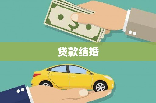 颍上贷款结婚