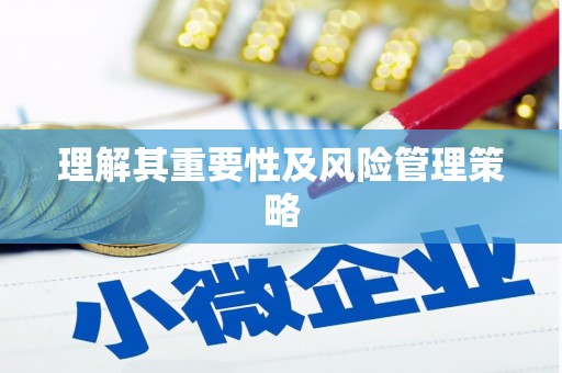 颍上理解其重要性及风险管理策略