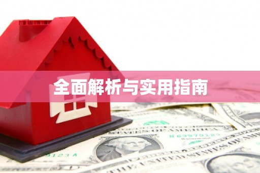 颍上全面解析与实用指南