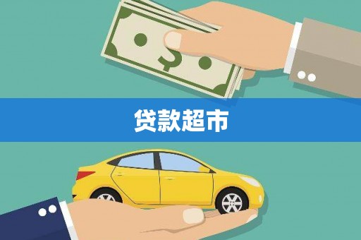 颍上贷款超市