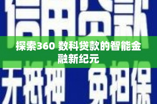 颍上探索360 数科贷款的智能金融新纪元