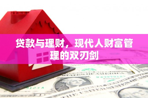 颍上贷款与理财，现代人财富管理的双刃剑