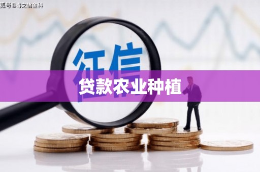 颍上贷款农业种植