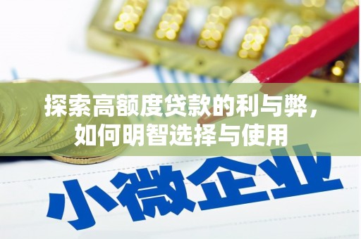 颍上探索高额度贷款的利与弊，如何明智选择与使用
