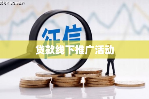 颍上贷款线下推广活动