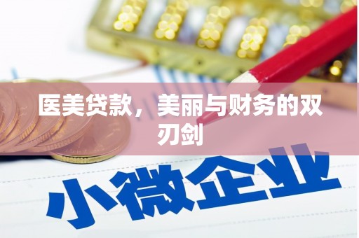 颍上医美贷款，美丽与财务的双刃剑