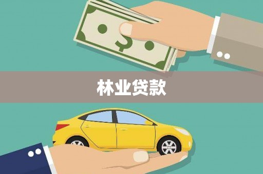 颍上林业贷款