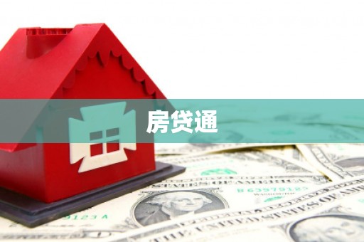 颍上房贷通