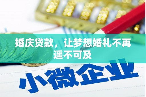 颍上婚庆贷款，让梦想婚礼不再遥不可及