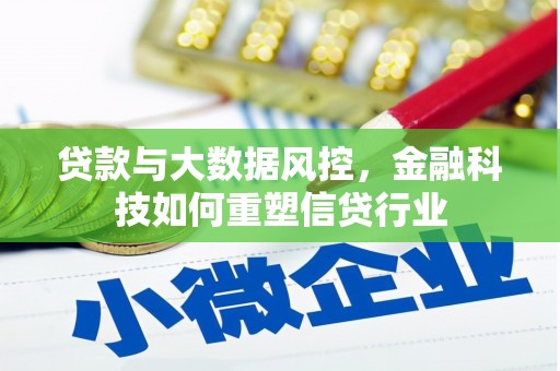 颍上贷款与大数据风控，金融科技如何重塑信贷行业