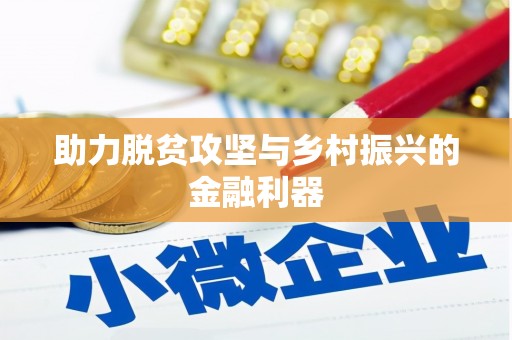 颍上助力脱贫攻坚与乡村振兴的金融利器