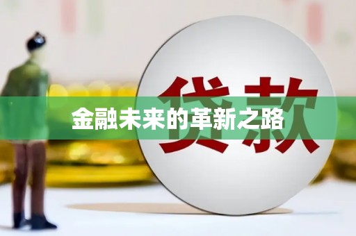 颍上金融未来的革新之路