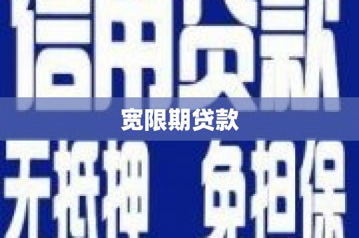 颍上宽限期贷款
